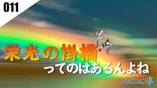【ゲーム実況】鏡に映る自分を見てるとバグを起こすらしい【011:Portal2】