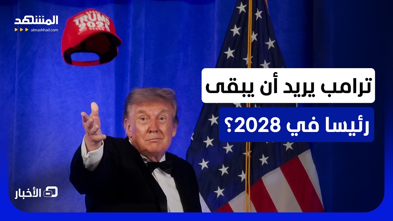 "مزحة أم تجاوز على الدستور".. ترامب يفاجئ صحفيي البيت الأبيض بإعلان حملة رئاسي