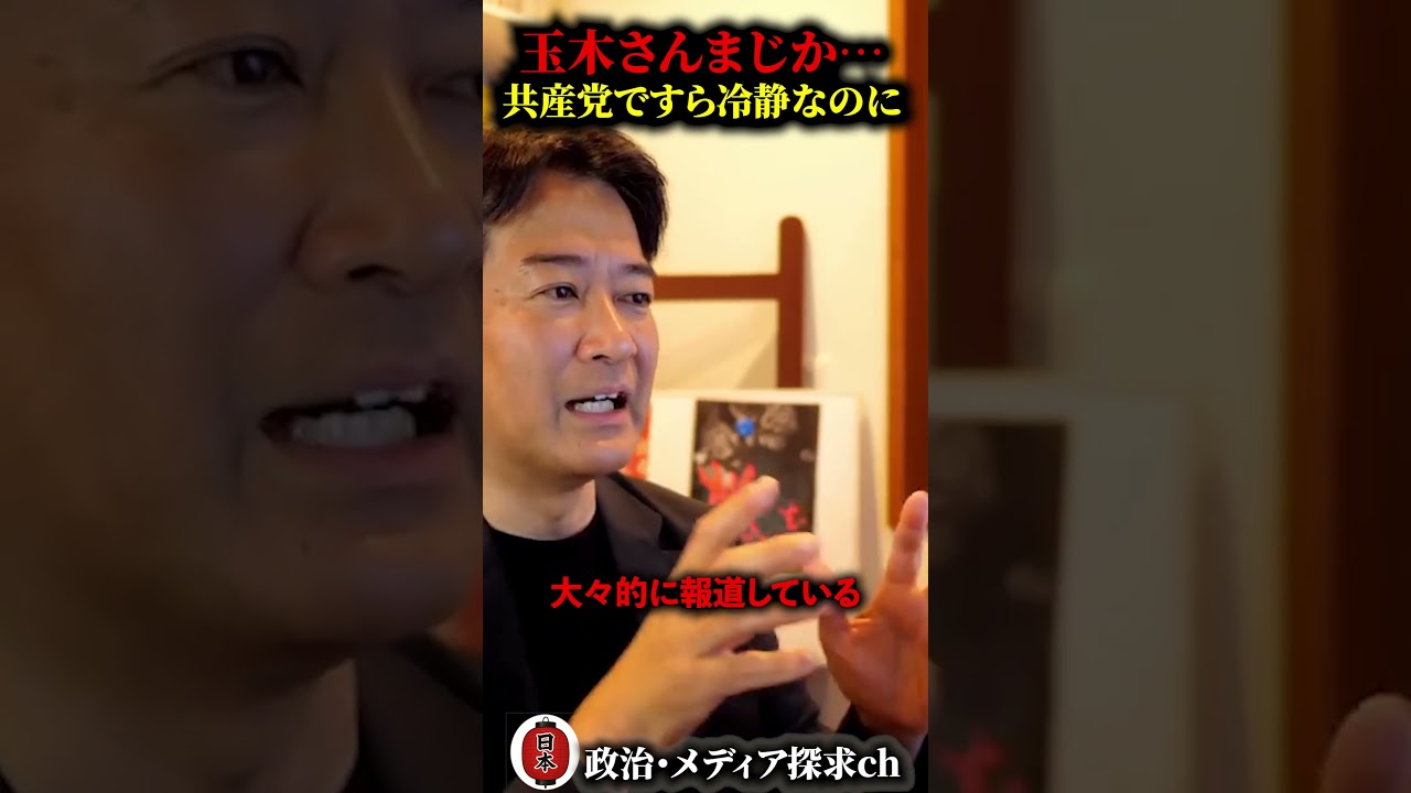 これはひどい…共産党田村智子にすら正論パンチを食らってしまった玉木代表を柳ヶ瀬裕文がぶった斬る！ #左翼 #国民民主党 #玉木代表 #保守 #共産党 #田村智子 #切り抜き #柳ヶ瀬裕文
