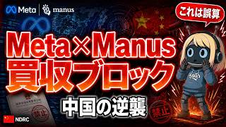 MetaがManus AIを買収した件｜中国ブロックの経緯と全真相を解説