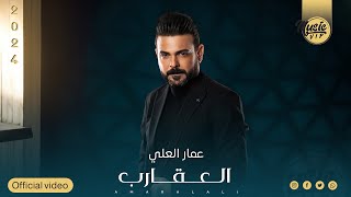 كلمات اغنية العقارب عمار العلي