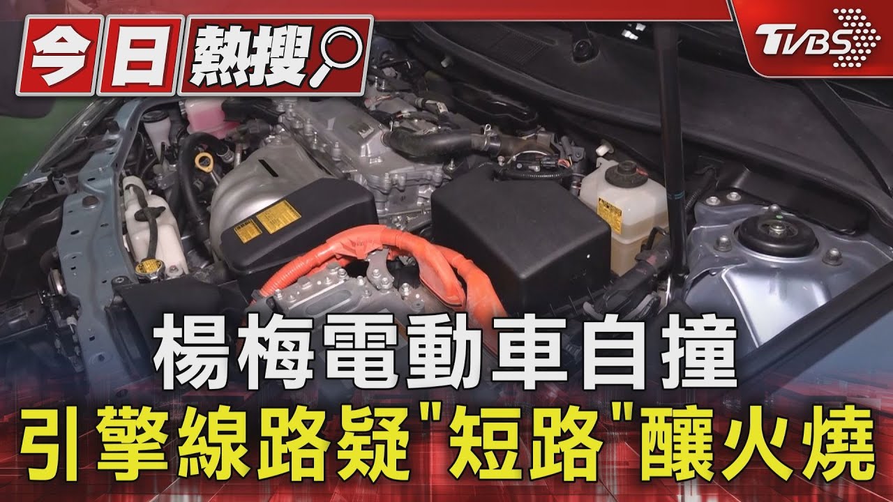 楊梅電動車自撞 引擎線路疑「短路」釀火燒