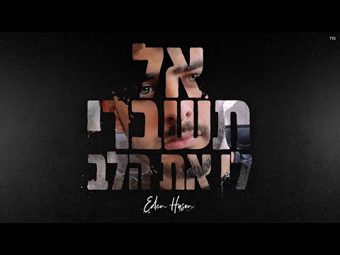 Video thumbnail for Al Tishberi Li Et Halev - אל תשברי לי את הלב