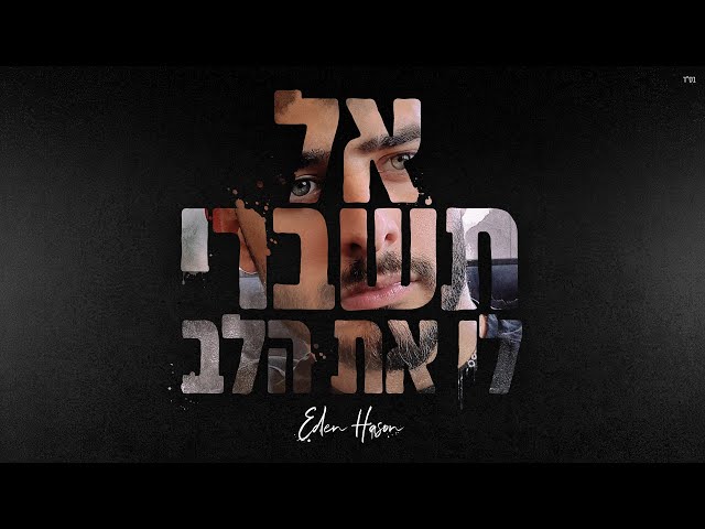 Al Tishberi Li Et Alev von Eden Hason ((jetzt ansehen))