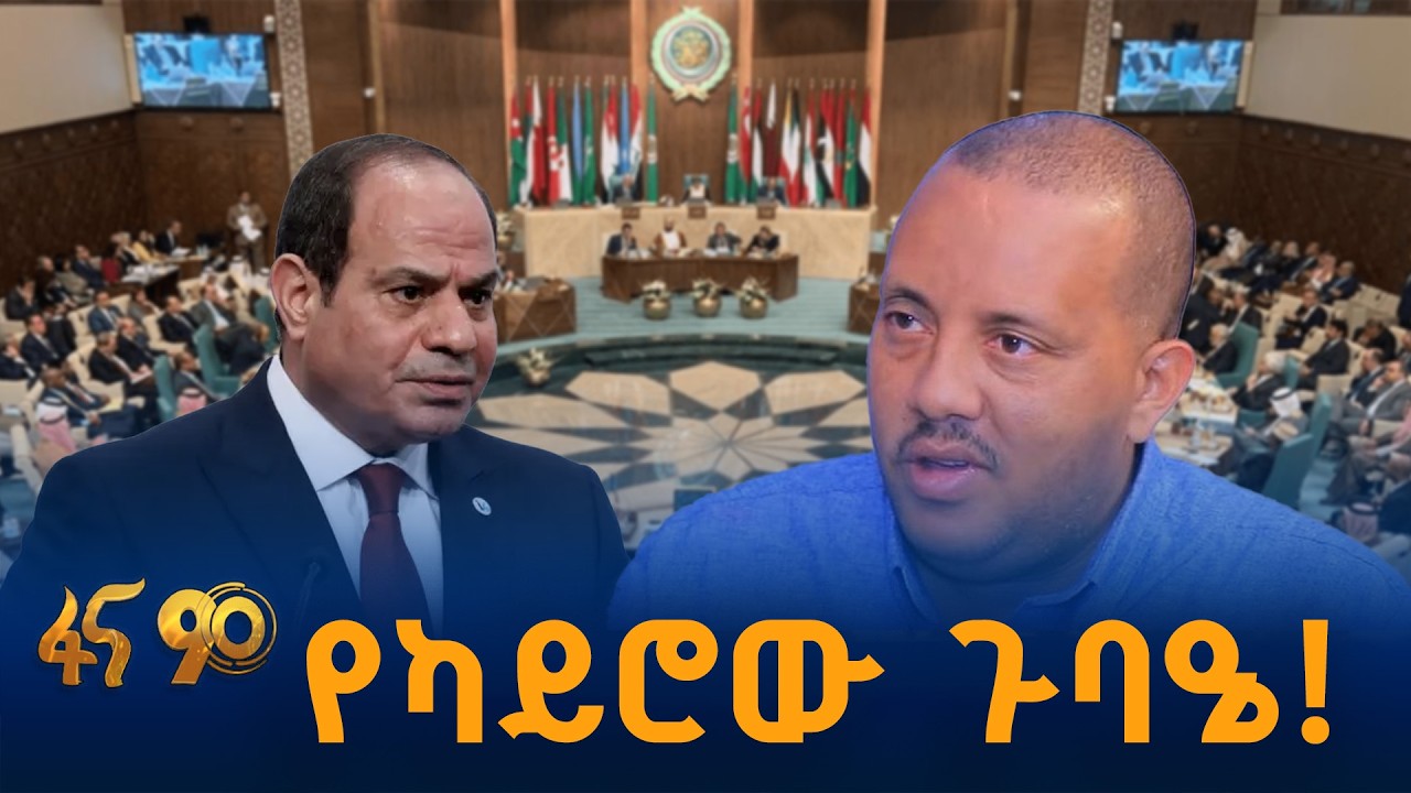 የካይሮው ጉባዔ!