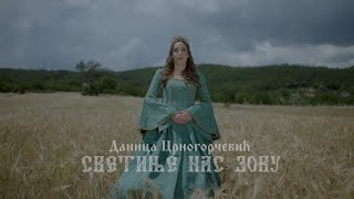 СВЕТИЊЕ НАС ЗОВУ / SVETINJE NAS ZOVU - Даница Црногорчевић - OFFICIAL VIDEO 2026 СВЕТИЊЕ НАС ЗОВУ / SVETINJE NAS ZOVU - Даница Црногорчевић - OFFICIAL VIDEO 2026