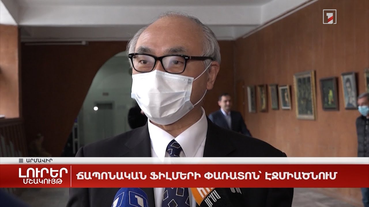 Ճապոնական ֆիլմերի փառատոն՝ Էջմիածնում