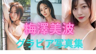 梅澤美波ちゃんの水着姿が可愛すぎるって！！グラビア写真集