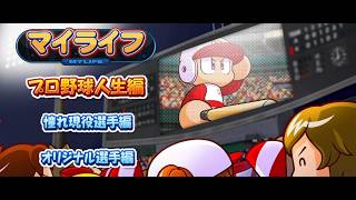 パワプロ2026　千葉ロッテマリーンズでマイライフ6年目