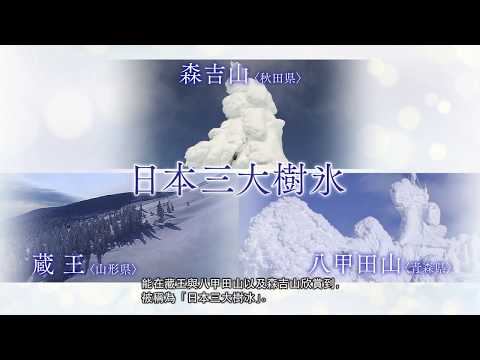 【新作品】2020年度森吉山雾凇信息【180秒版本】