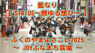 藍なり ふくのやまよさこい JOYふなまち会場 2025年10月26日 4K