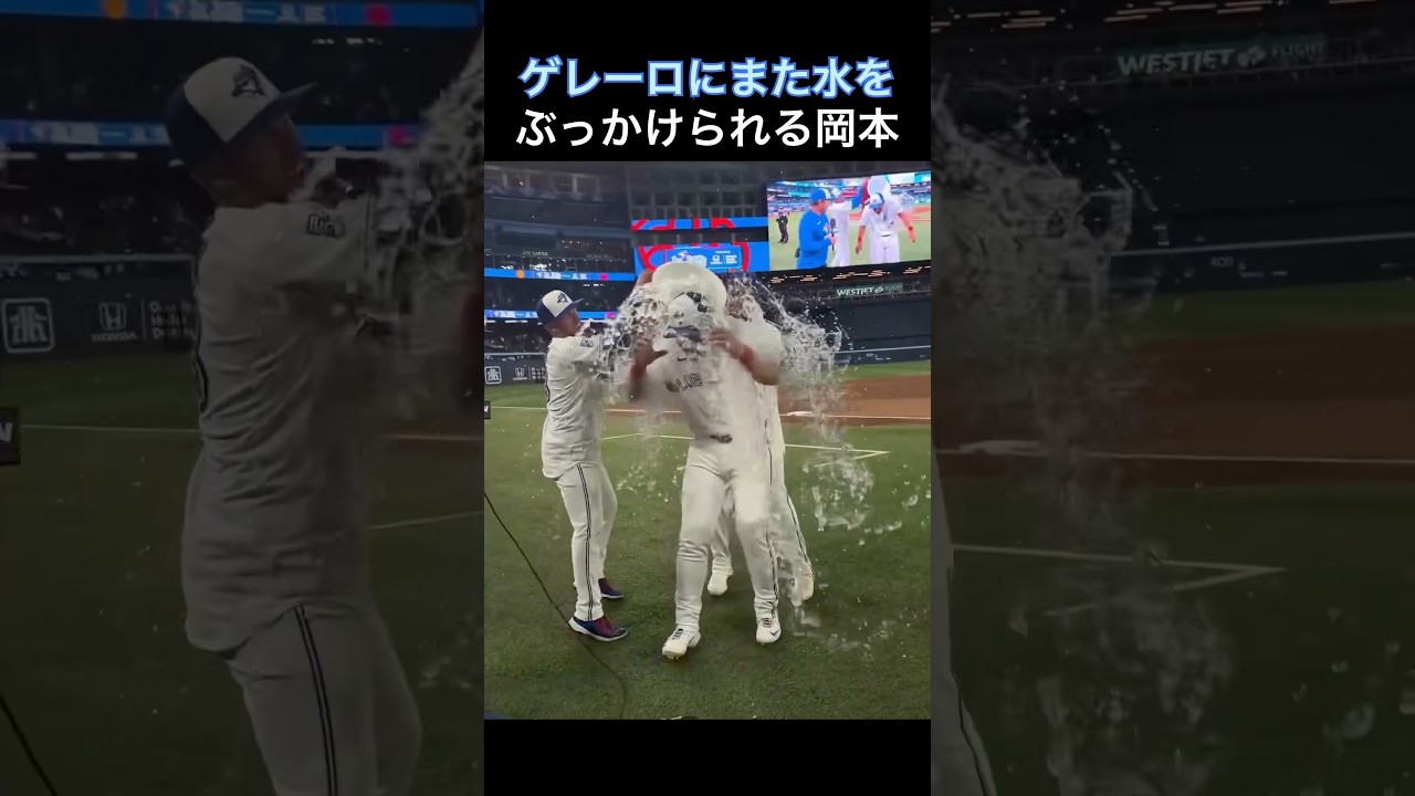 岡本和真に水をかけないと気がすまないゲレーロjr