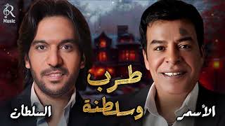 Bahaa Sultan????Hassan El Asmar.Tarab Songs????بهاء السلطان????حسن الأسمر????أجمد كوكتيل أغاني????طرب وسلطنة وروقان