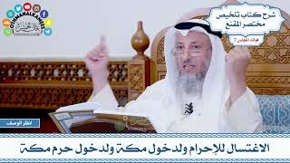 350 - الاغتسال للإحرام ولدخول مكة ولدخول حرم مكة - عثمان الخميس