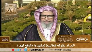 صورة 2890- المراد بقوله تعالى:(ليشهدوا منافع لهم) | الشيخ صالح الفوزان