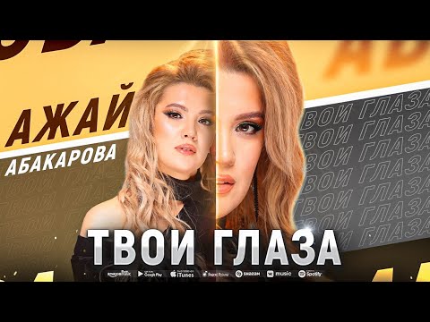 Ажай Абакарова - Твои глаза (ПРЕМЬЕРА 2023) Cover version