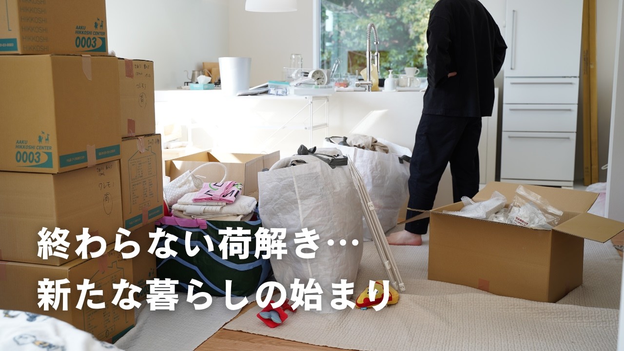 【引越し】終わらない荷解き。新居での3日間の記録