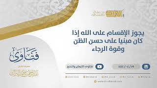 صورة يجوز الإقسام على الله إذا كان مبنيا على حسن الظن وقوة الرجاء - الشيخ عبدالرحمن البراك (10772)