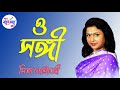 ও সঙ্গী । O Sangi | Sukheri Chowate | Mita Chatterjee | Bengali Hit Songs | Gaan Bangla Studio