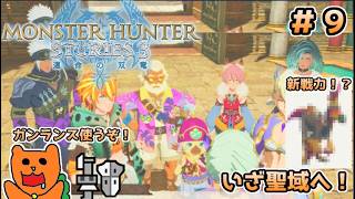 【初見】モンスターハンターストーリーズ３をおきらく実況！＃９ ～新戦力を加えいざ聖域へ！～