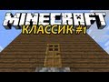 Мой Странный Дом - Minecraft Классик #1 