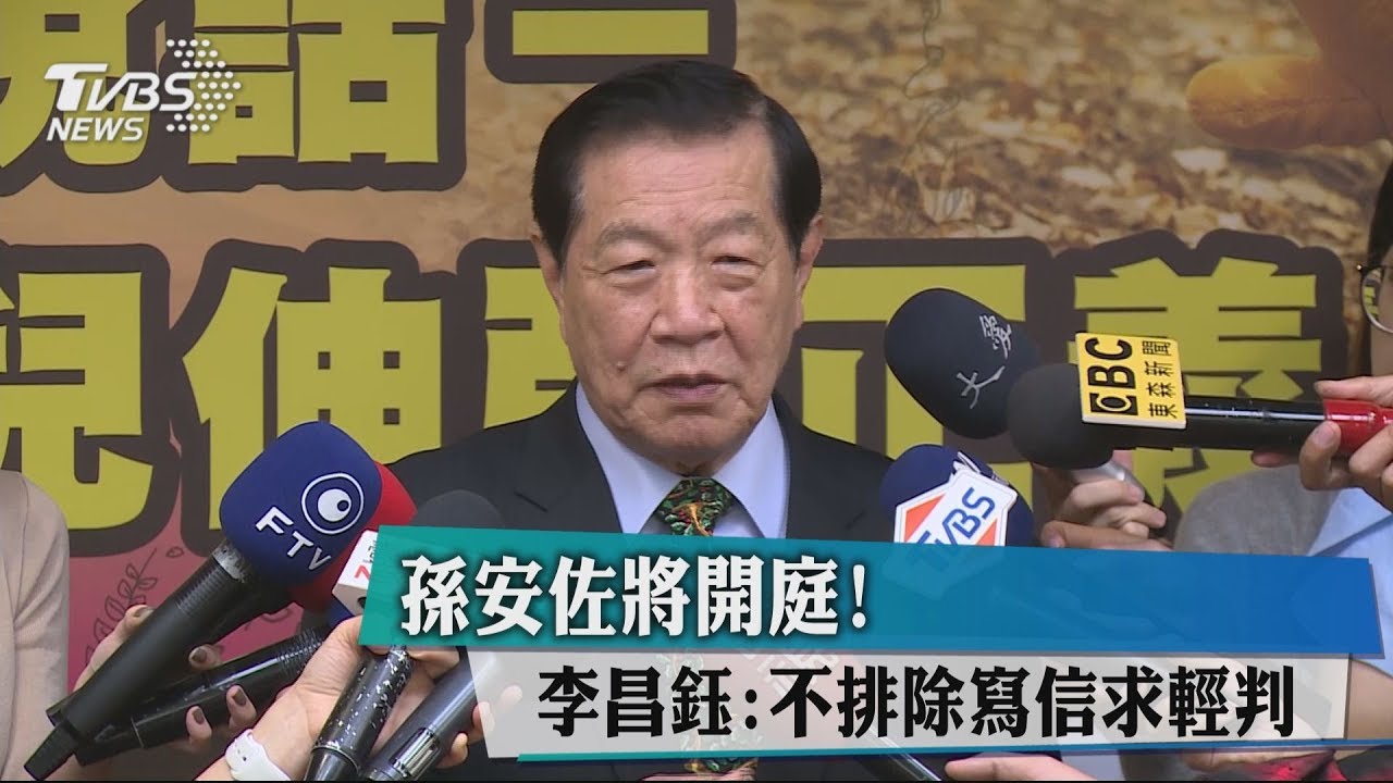孫安佐將開庭! 李昌鈺:不排除寫信求輕判