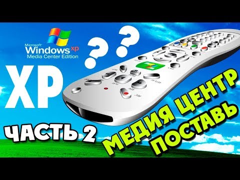 Установка Windows XP Media Center Edition на современный компьютер Часть 2 Video