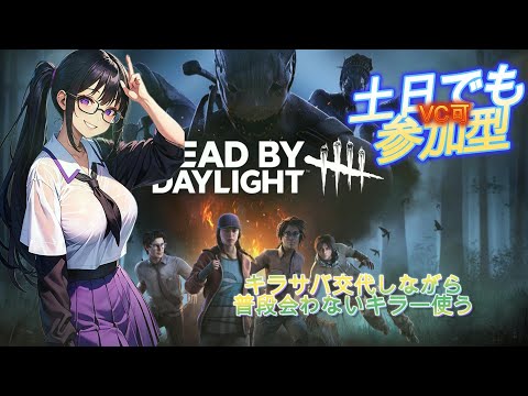 【参加型】 自分が会わないキラーを使う参加型です(/・ω・)/ 【DBD】