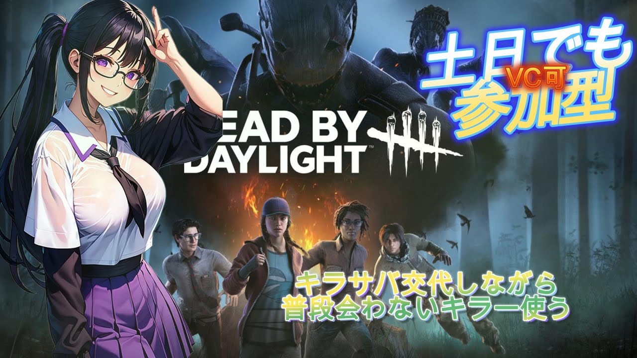 【参加型】 自分が会わないキラーを使う参加型です(/・ω・)/ 【DBD】