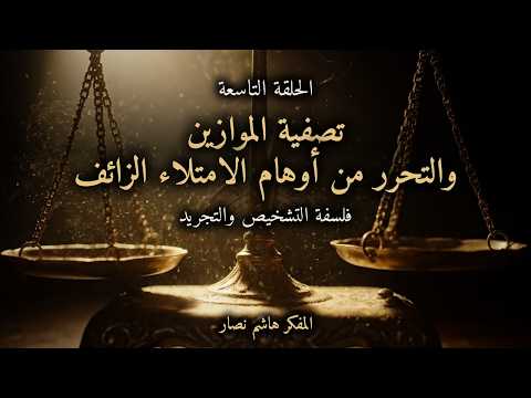 المجلد الأول المقدمة التأسيسية   الحلقة 9   تصفية الموازين والتحرر من أوهام الامتلاء الزائف