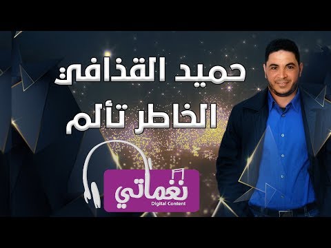 الخاطر تألم حميد القذافي