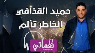 كلمات اغنية الخاطر تألم حميد القذافي