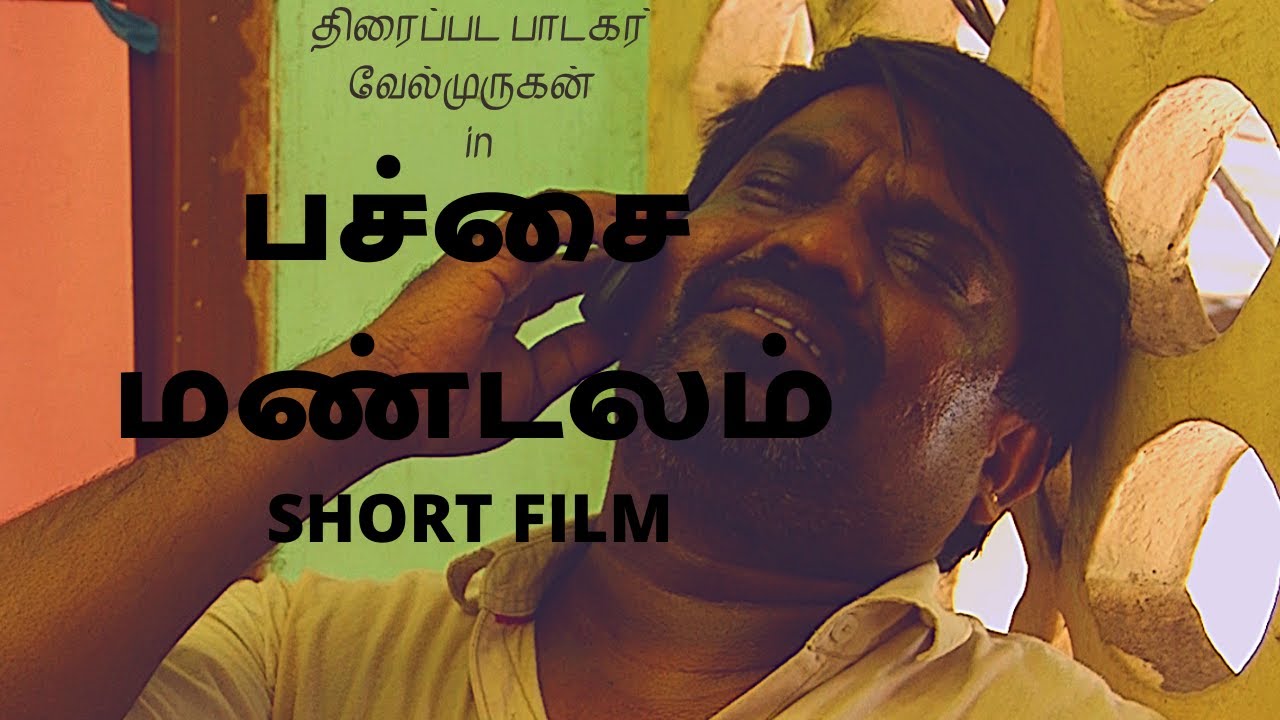  கொரோனா விழிப்புணர்வுக்காக சம்பளமே வாங்காமல் குறும்படத்தில் நடித்த பாடகர் வேல் முருகன்