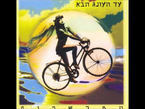 Video thumbnail for Nesi’ah Mehira - נסיעה מהירה