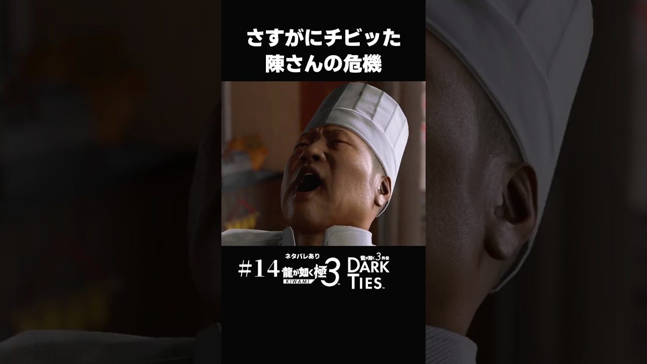 さすがにビビる中華料理店の陳さん【#14 龍が如く極3 】#shorts