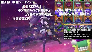 【星ドラ】魔王級 妖魔ジュリアンテ 義勇烈士の刀 キングインパクト お試し【万世の大樹の短剣】