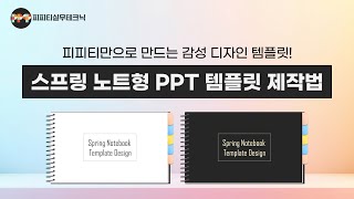 스프링노트 디자인 템플릿을 제작해보자 ㅣPPT 템플릿