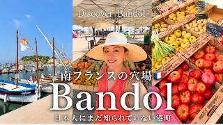 南フランスの穴場🇫🇷 日本人にまだ知られていない港町Bandolへ🏖️❤️