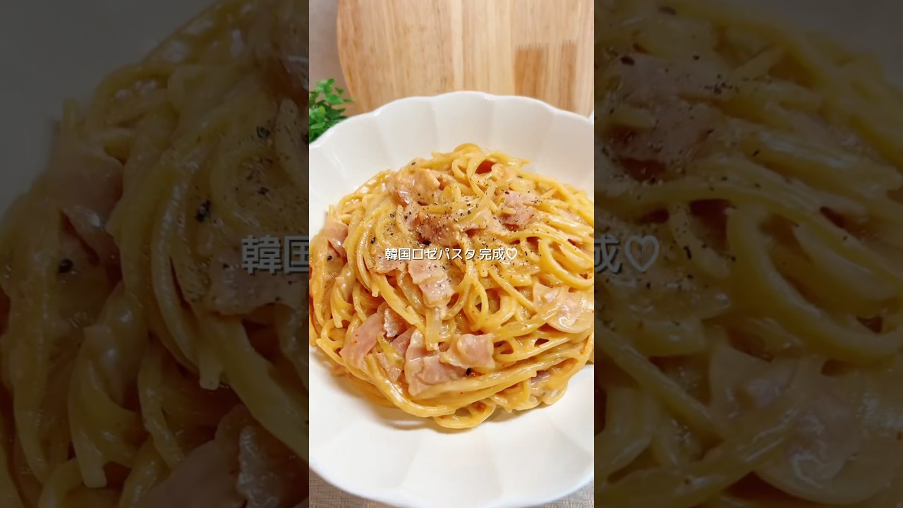 \ワンパンでできちゃう/韓国ロゼパスタ🍝