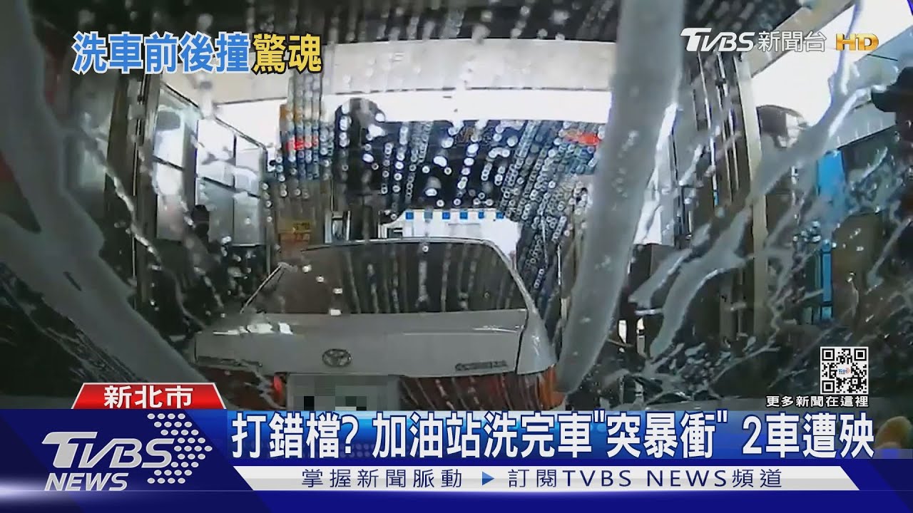 打錯檔? 加油站洗完車「突暴衝」2車遭殃