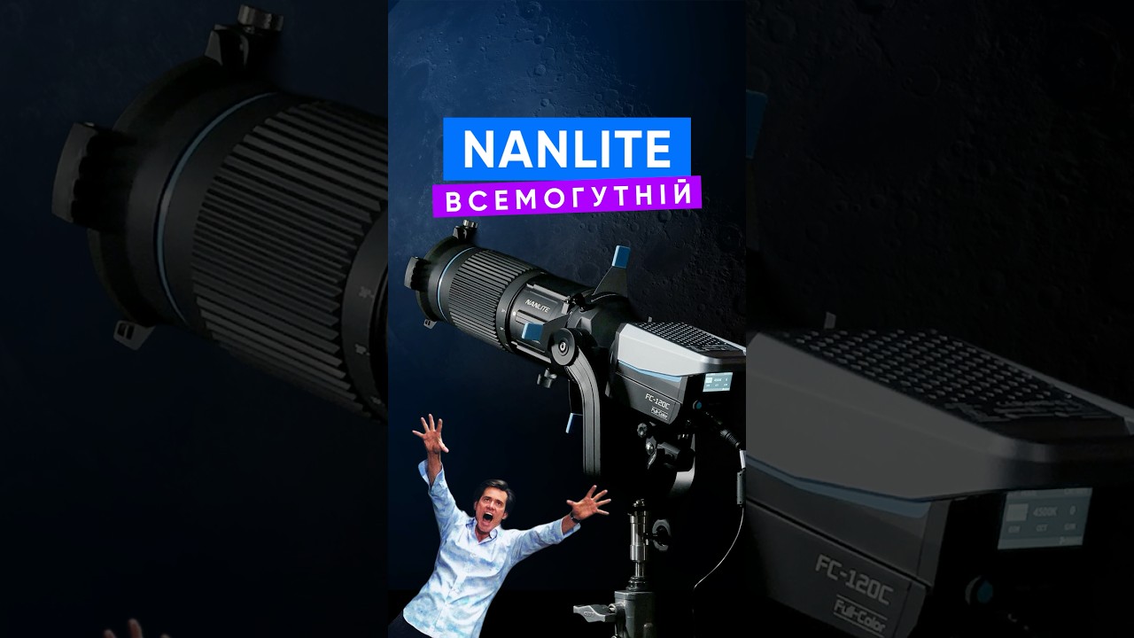 Nanlite всемогутній