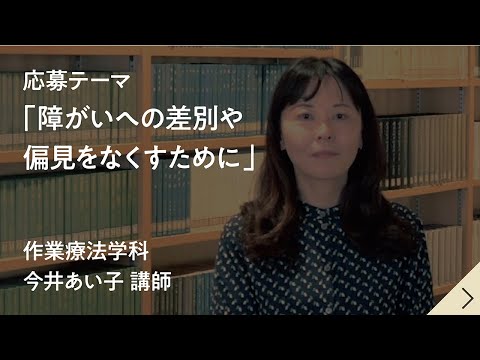 健康栄養学科 【共学化記念「共に創る未来」作文コンテスト】障がいへの差別や偏見をなくすために