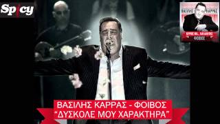 Βασίλης Καρράς - Δύσκολέ μου χαρακτήρα | Vasilis Karras - Duskole mou xaraktira - Official Audio