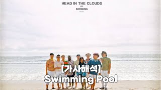 [가사해석] 88rising - Swimming Pool by Higher Brothers &amp; 03 Greedo
