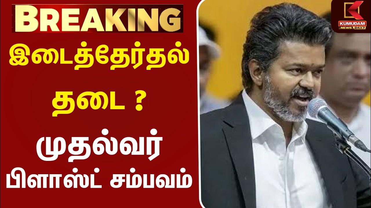 இடைத்தேர்தல் தடை ? முதல்வர் பிளாஸ்ட் சம்பவம் | TVK CM Vijay | By Election 2026 | TN Election