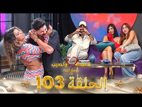 قسمة ونصيب فرصة ثانية الحلقة 103 - Qesma w Naseeb
