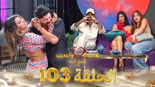 Download lagu قسمة ونصيب فرصة ثانية الحلقة 103 - Qesma w Naseeb mp3 Download lagu قسمة ونصيب فرصة ثانية الحلقة 103 - Qesma w Naseeb mp3