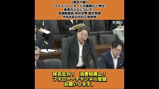 【国会中継】「マイナンバーカードの義務化と神社・畜舎の火災について」参議院議員 神谷宗幣 国会質疑 令和8年6月9日 参政党 8/8