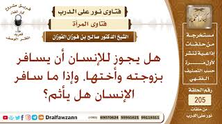 هل يجوز للمرأة أن تسافر مع أختها وزوج أختها؟ الشيخ صالح الفوزان