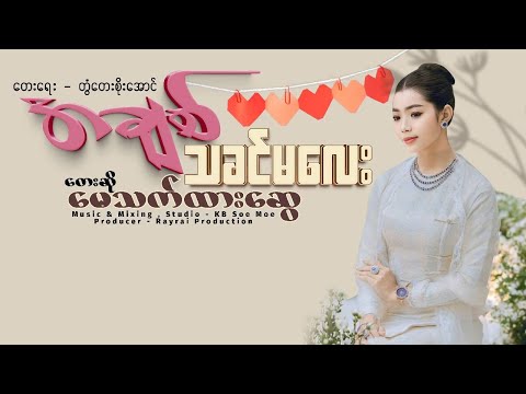 အချစ်သခင်မလေး - မေသက်ထားဆွေ  A Chit Ta Khin Ma Lay - May Thet Htar Swe